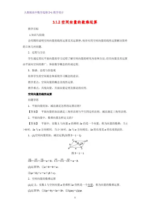 高中数学选修2-1精品教案5：3.1.2空间向量的数乘运算教学设计