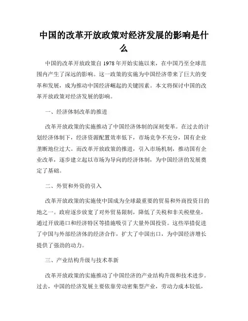 中国的改革开放政策对经济发展的影响是什么
