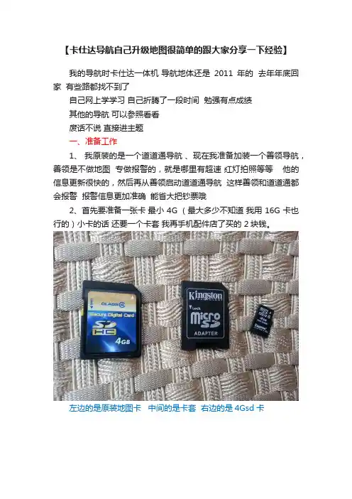 【卡仕达导航自己升级地图很简单的跟大家分享一下经验】