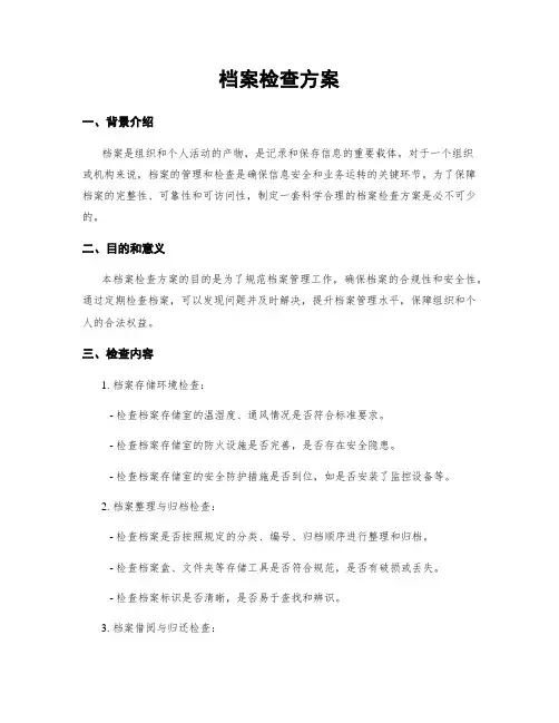 档案检查方案