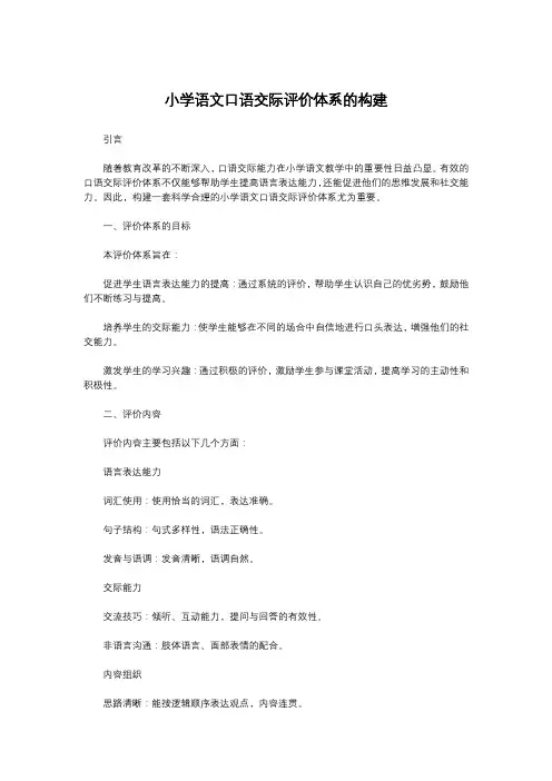 小学语文口语交际评价体系的构建