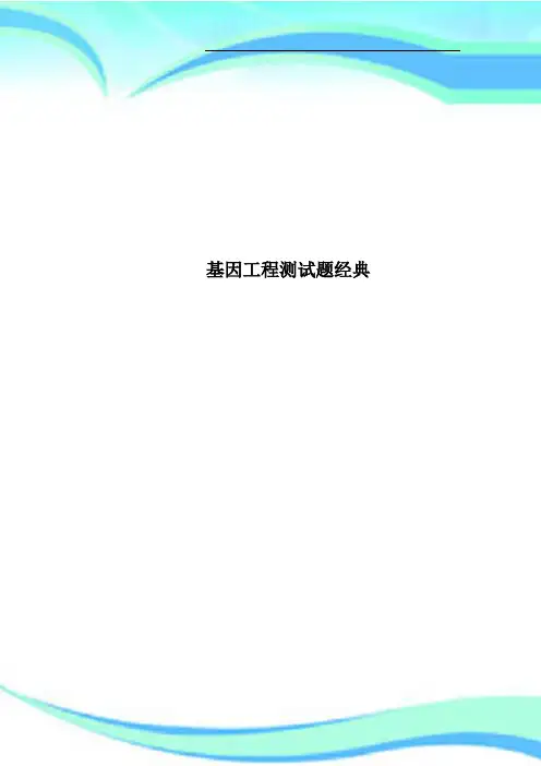 基因工程测试题经典
