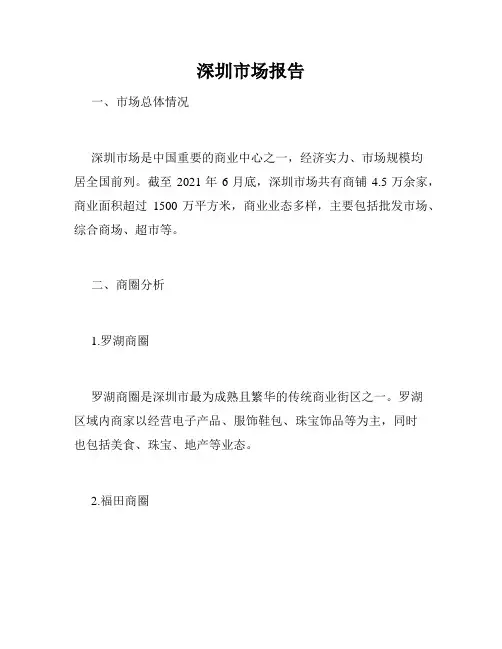 深圳市场报告