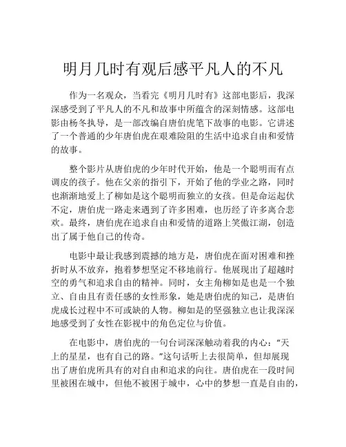 明月几时有观后感平凡人的不凡