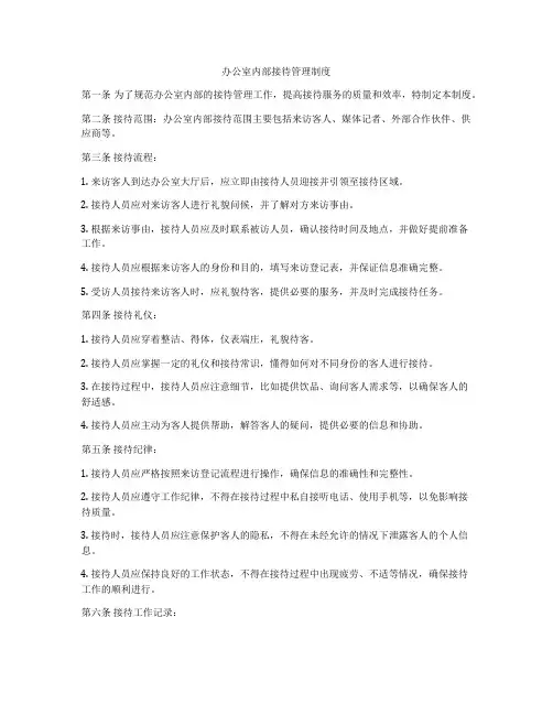 办公室内部接待管理制度