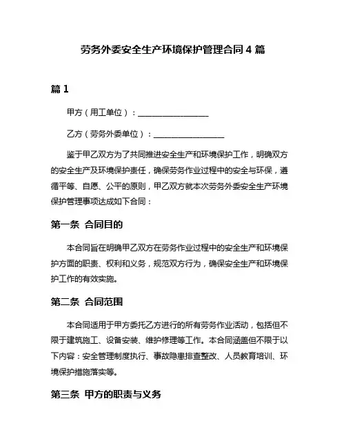 劳务外委安全生产环境保护管理合同4篇