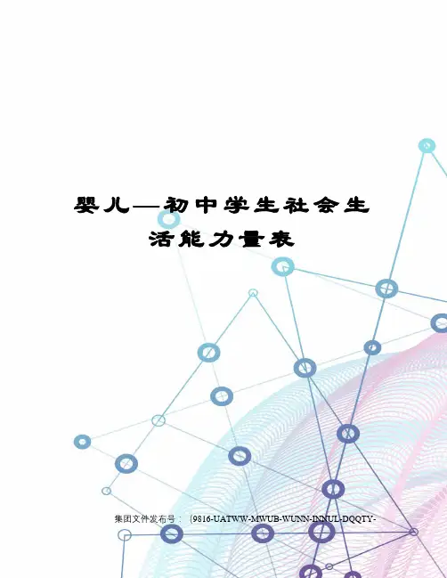 婴儿—初中学生社会生活能力量表图文稿