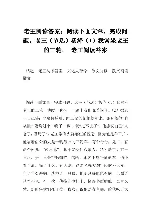 老王阅读答案：阅读下面文章，完成问题。老王（节选）杨绛（1）我常坐老王的三轮。老王阅读答案