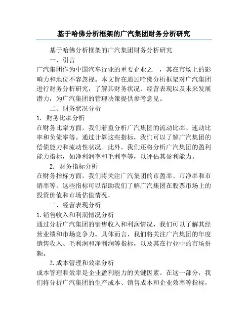 基于哈佛分析框架的广汽集团财务分析研究