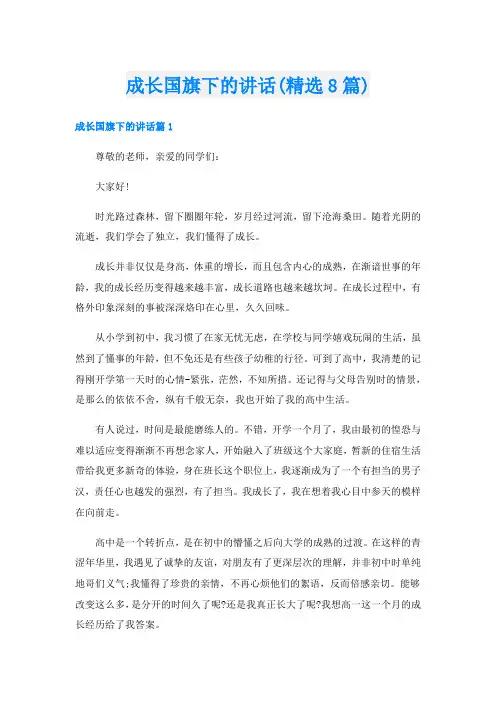 成长国旗下的讲话(精选8篇)