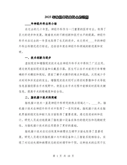 2025年神经外科出科小结精编（5篇）