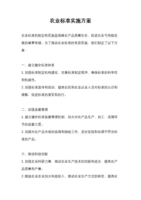 农业标准实施方案