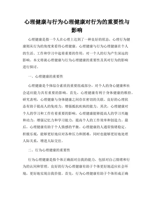 心理健康与行为心理健康对行为的重要性与影响