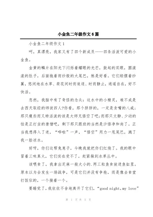 小金鱼二年级作文6篇