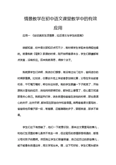 情景教学在初中语文课堂教学中的有效应用