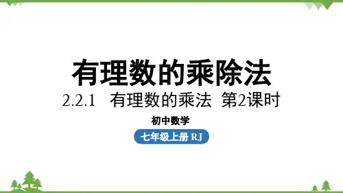 2.2 有理数的乘除法课时2 人教版数学七年级上册课件