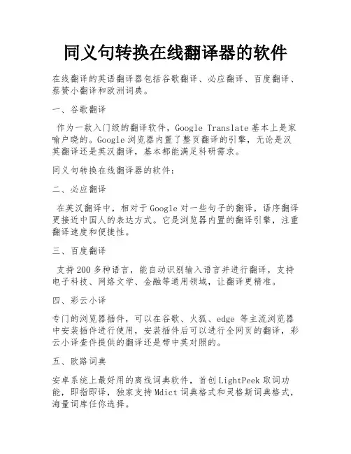 同义句转换在线翻译器的软件