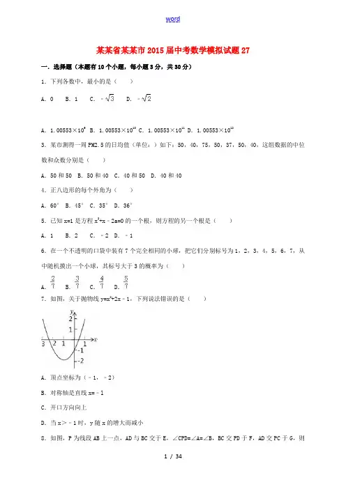 浙江省杭州市中考数学模拟试题27(含解析)-人教版初中九年级全册数学试题