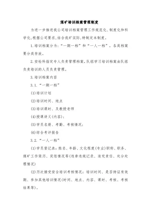 379.煤矿培训档案管理制度