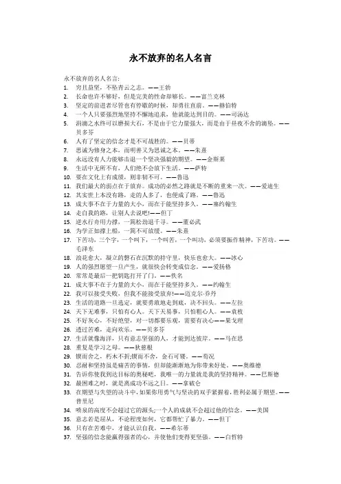 永不放弃的名人名言