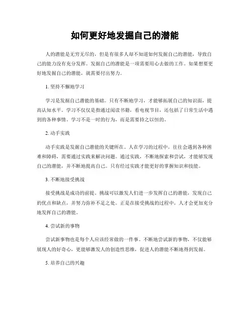 如何更好地发掘自己的潜能