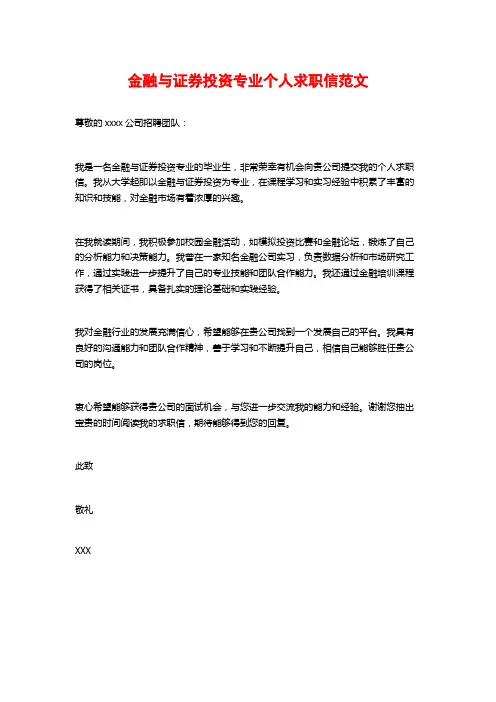 金融与证券投资专业个人求职信范文