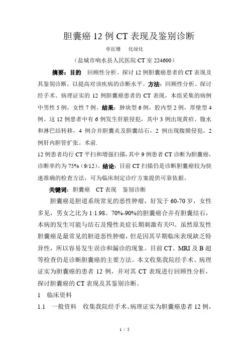12例胆囊CT表现及鉴别诊断---已成文