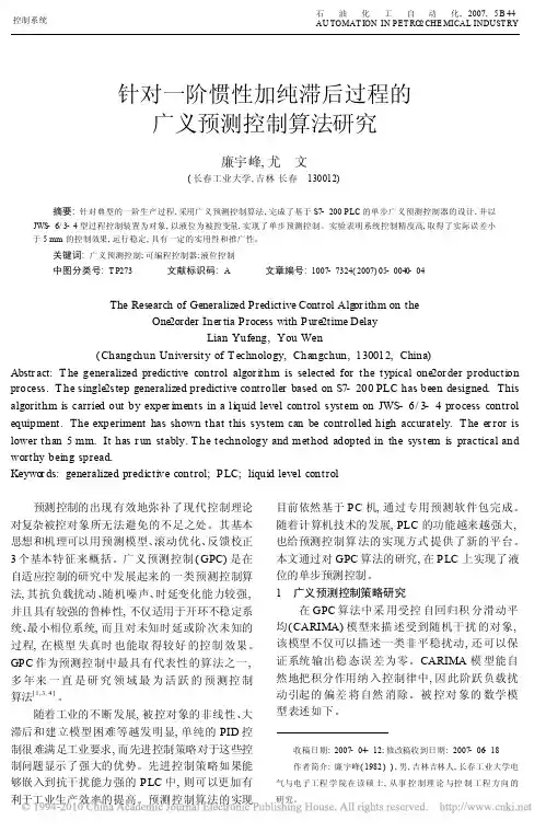 针对一阶惯性加纯滞后过程的广义预测控制算法研究