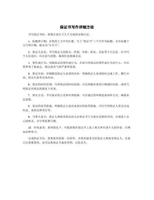 保证书写作详细方法