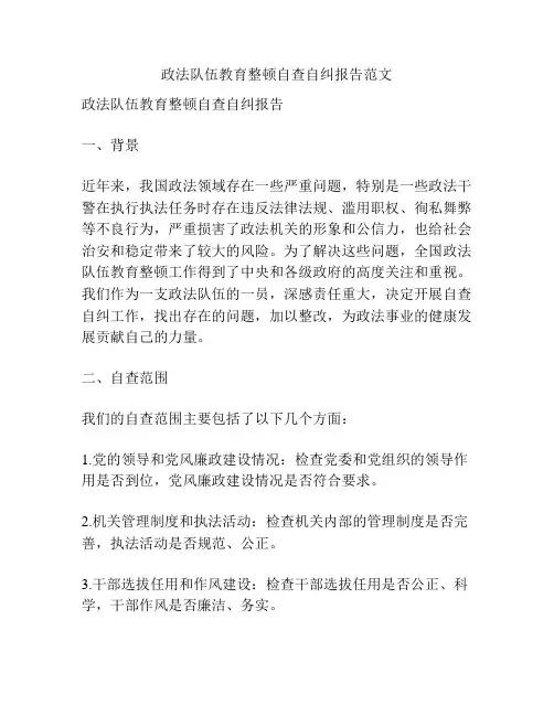 政法队伍教育整顿自查自纠报告范文