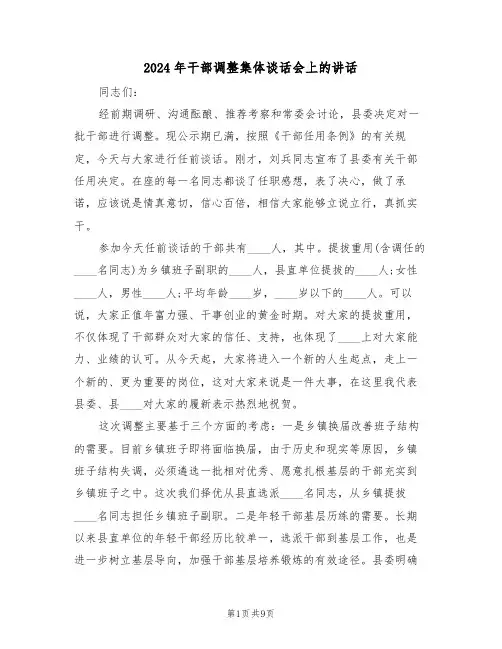 2024年干部调整集体谈话会上的讲话(二篇)