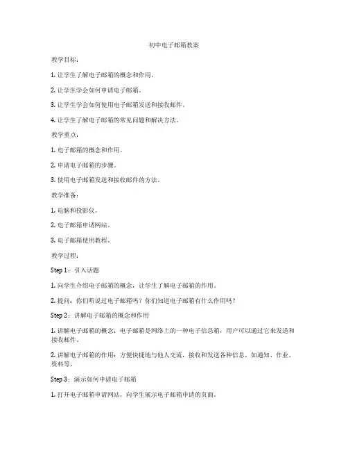 初中电子邮箱教案