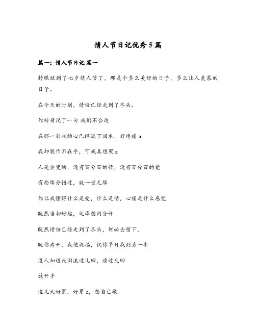 情人节日记优秀5篇