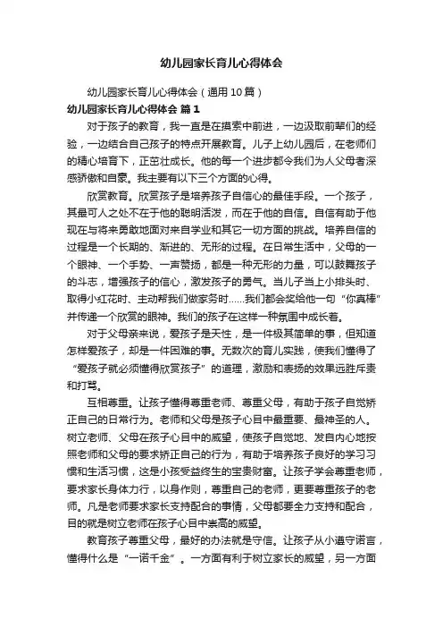 幼儿园家长育儿心得体会（通用10篇）
