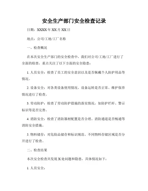 安全生产部门安全检查记录