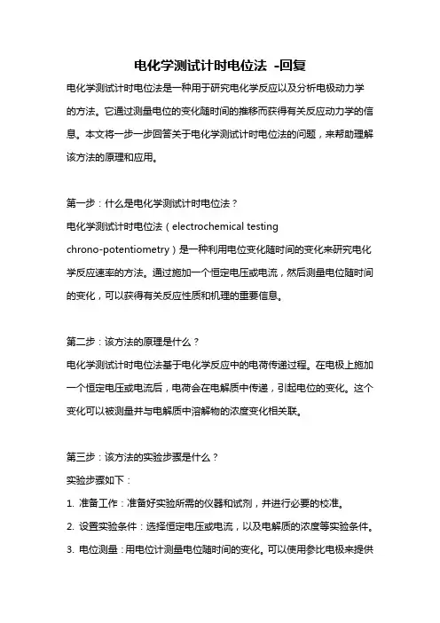 电化学测试计时电位法 -回复