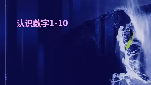 认识数字110ppt课件