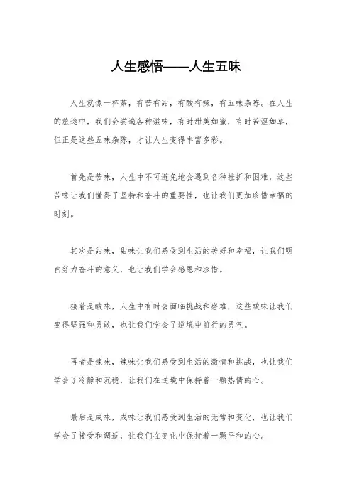 人生感悟——人生五味