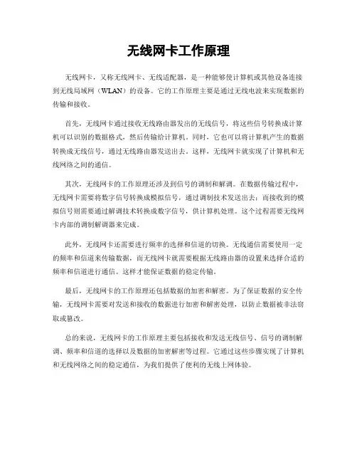 无线网卡工作原理