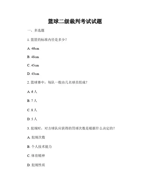 篮球二级裁判考试试题