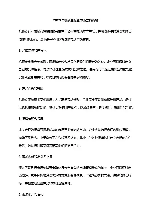 2023年机顶盒行业市场营销策略
