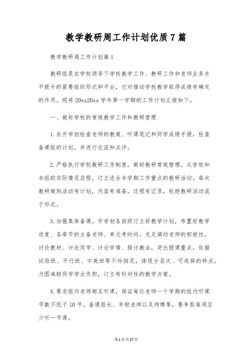 教学教研周工作计划优质7篇