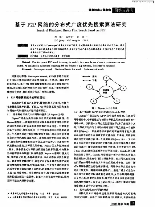 基于P2P网络的分布式广度优先搜索算法研究