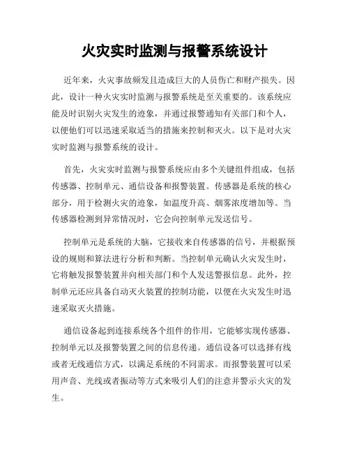 火灾实时监测与报警系统设计
