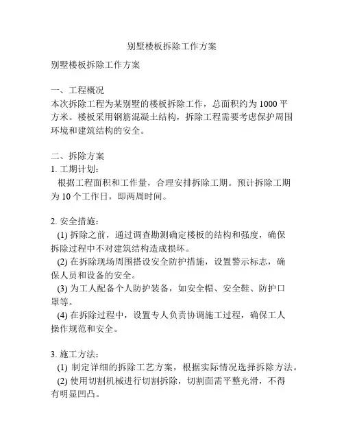 别墅楼板拆除工作方案