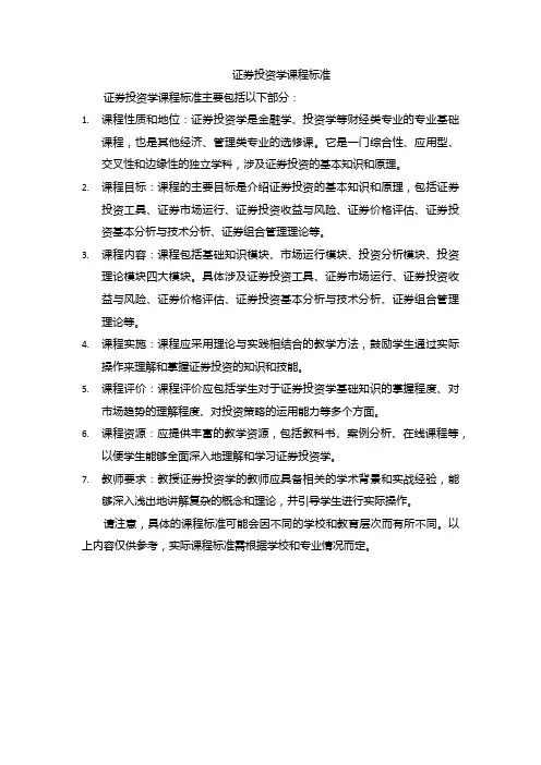 证券投资学课程标准