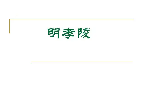 明孝陵详细介绍