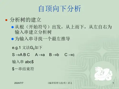 编译原理与技术 自顶向下分析