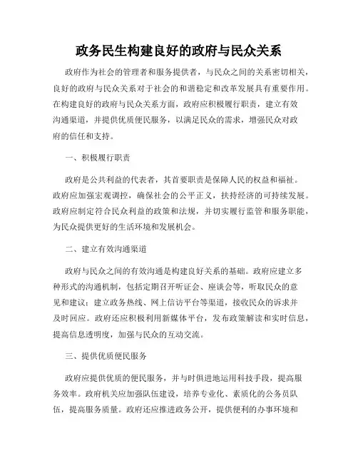 政务民生构建良好的政府与民众关系