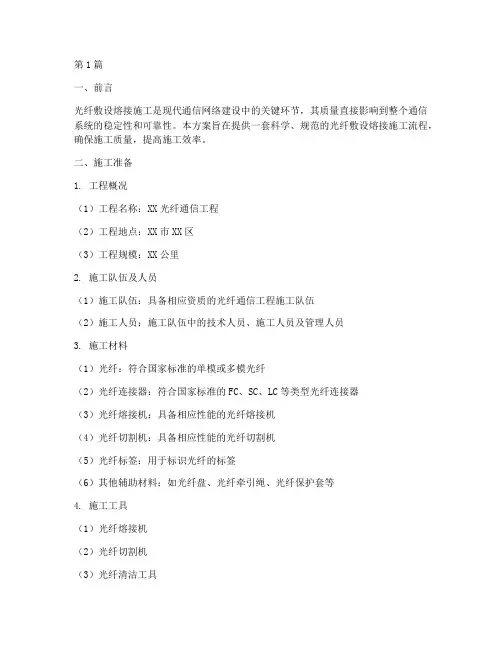 光纤敷设熔接施工方案(3篇)